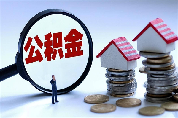 因疫情住房公积金取不出_九江公积金代办在职离职封存服务