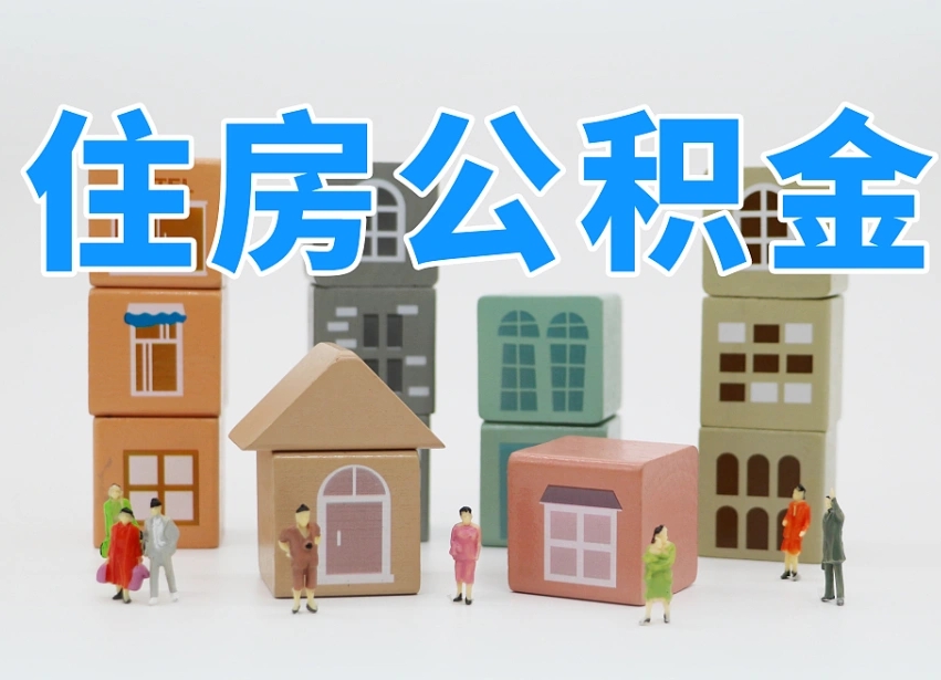 哪种人拥有公积金贷款_九江公积金代办在职离职封存服务