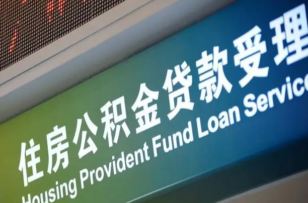 公积金现在最高能贷款多少钱-九江公积金代办平台