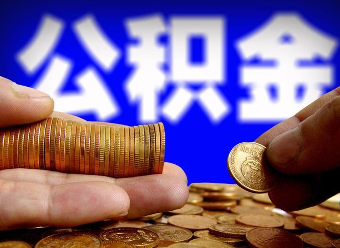 公积金为啥自己不能交了-九江公积金代办服务